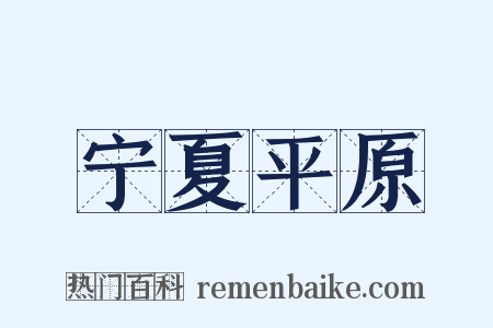 宁夏平原是什么意思的图片